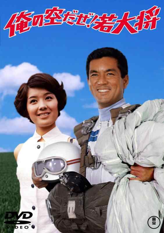 【中古】俺の空だぜ 若大将 東宝DVD名作セレクション