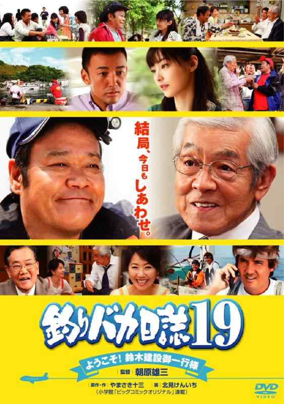 【中古】釣りバカ日誌19 ようこそ鈴木建設御一行様 [DVD]
