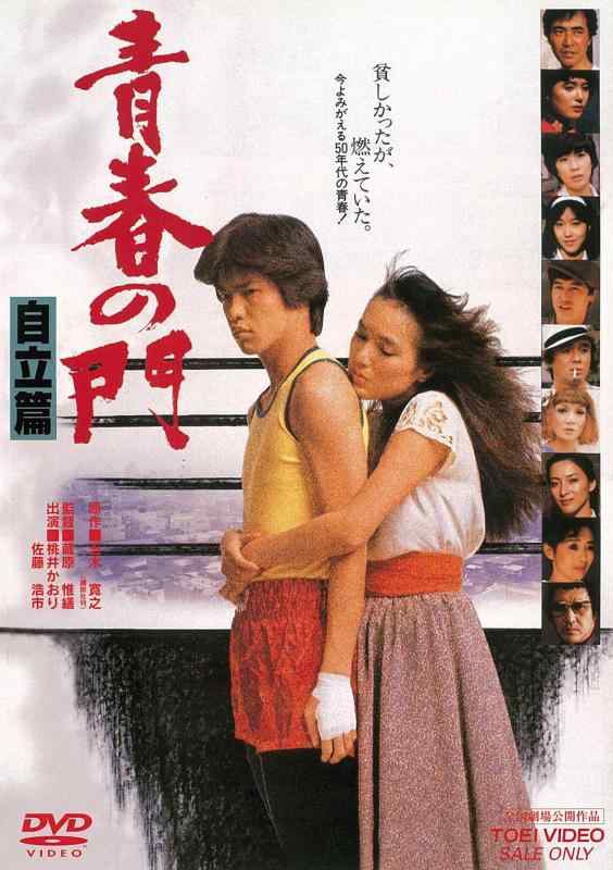 【中古】青春の門 自立篇 [DVD]