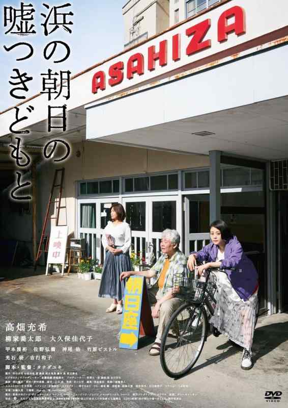 【中古】『浜の朝日の嘘つきどもと』DVD