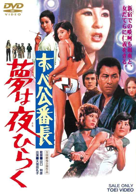 【中古】ずべ公番長 夢は夜ひらく [DVD]