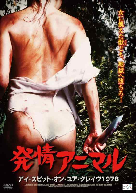 【中古】発情アニマル アイ・スピット・オン・ユア・グレイヴ 1978 [DVD]