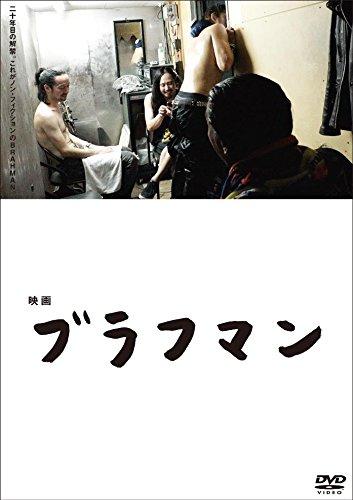 【中古】映画『ブラフマン』 [DVD]