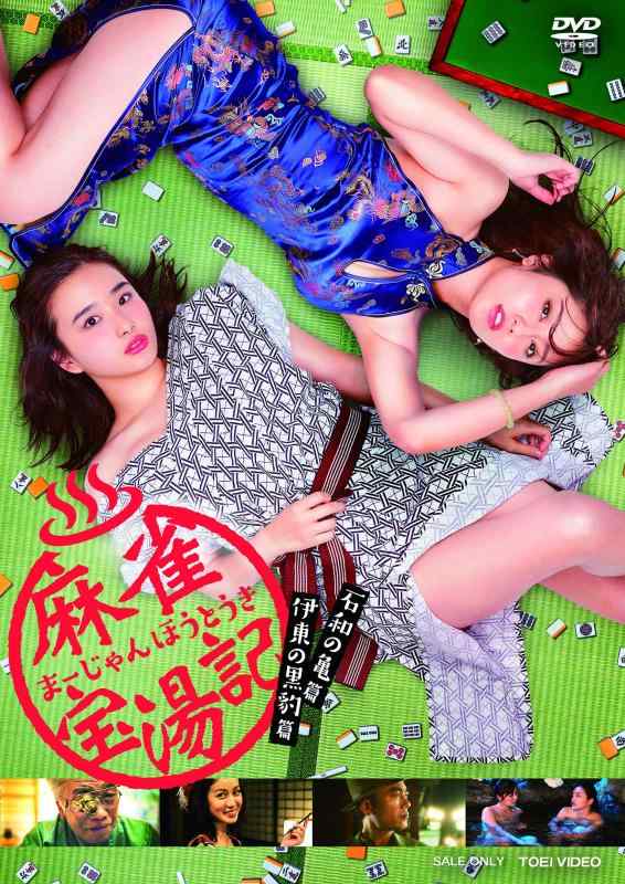 【中古】麻雀宝湯記 石和の亀篇・伊東の黒豹篇 [DVD]