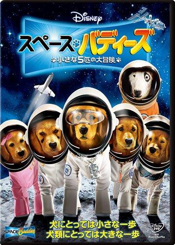 【中古】スペース・バディーズ／小さな5匹の大冒険 [DVD]