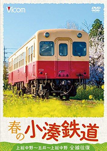 【中古】春の小湊鉄道 全線往復 [DVD]