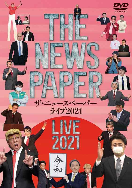 【中古】THE NEWSPAPER LIVE 2021 [DVD]