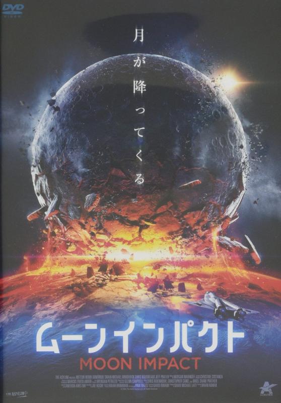 【中古】ムーンインパクト [DVD]