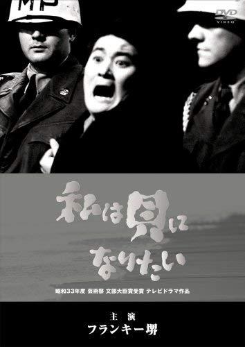 【中古】私は貝になりたい <1958年TVドラマ作品> [DVD]