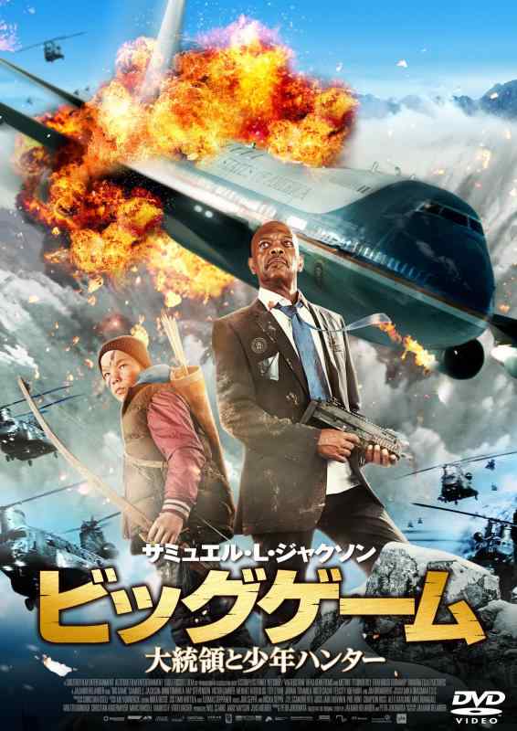 【中古】ビッグゲーム 大統領と少年ハンター [DVD]