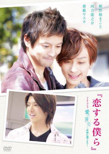 【中古】「恋する僕ら」 メイキング オブ 愛の言霊~世界の果てまで~ [DVD]