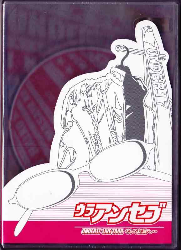 【中古】UNDER17 LIVE [DVD]