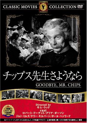 【中古】チップス先生さようなら [DVD] FRT-177