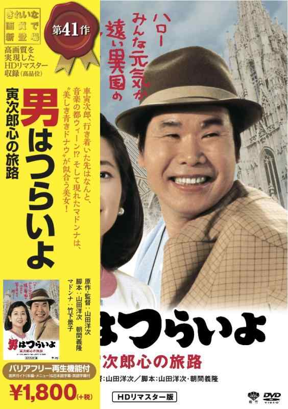 【中古】松竹 寅さんシリーズ 男はつらいよ 寅次郎心の旅路 [DVD]