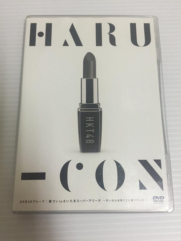 【中古】【・公式ショップ】AKB48グループ 春コン in さいたまスーパーアリーナ ~思い出は全部ここに捨てていけ ~ HKT48単独公演 [DVD]