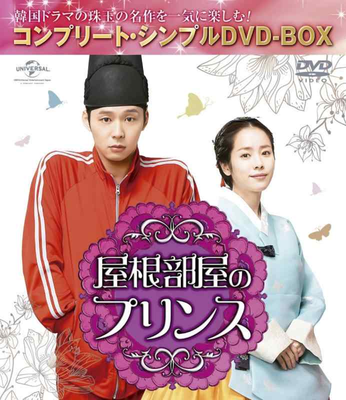 【中古】屋根部屋のプリンス (コンプリート シンプルDVD-BOX5,000円シリーズ)(期間生産)