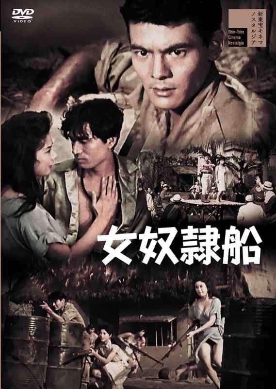 【中古】女奴隷船 [DVD]
