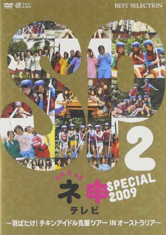 【中古】AKB48 ネ申テレビ スペシャル 2009 ~羽ばたけチキンアイドル克服ツアー IN オーストラリア~ [DVD]