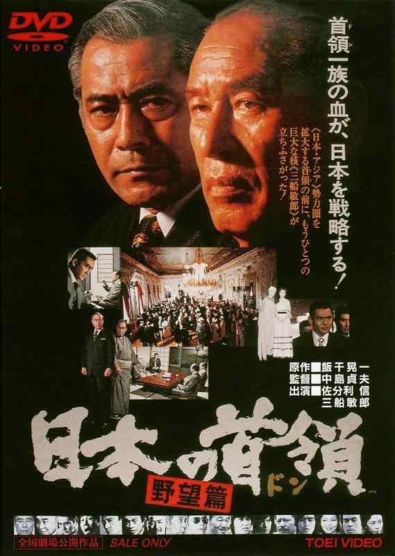 【中古】日本の首領<ドン> 野望篇 [DVD]