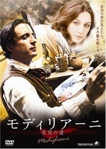 【中古】モディリアーニ 真実の愛 DVD