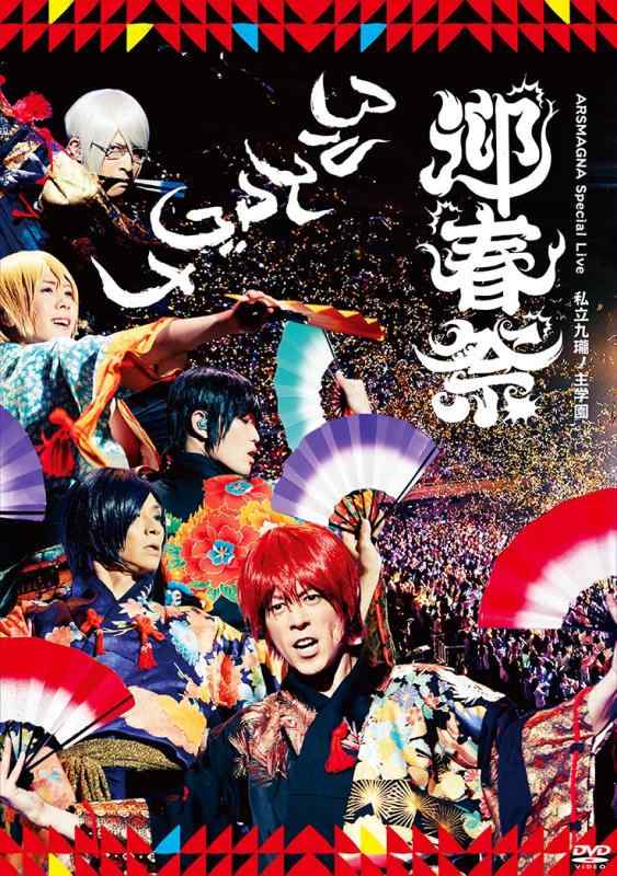 【中古】ARSMAGNA Special Live 私立九瓏ノ主学園 迎春祭 DVD