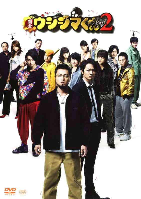 【中古】映画「闇金ウシジマくんPart2」DVD 通常版