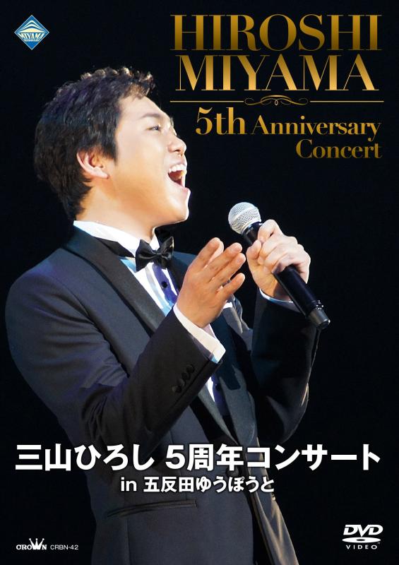 乐天商城 - 【中古】三山ひろし5周年コンサートin 五反田ゆうぽうと [DVD]