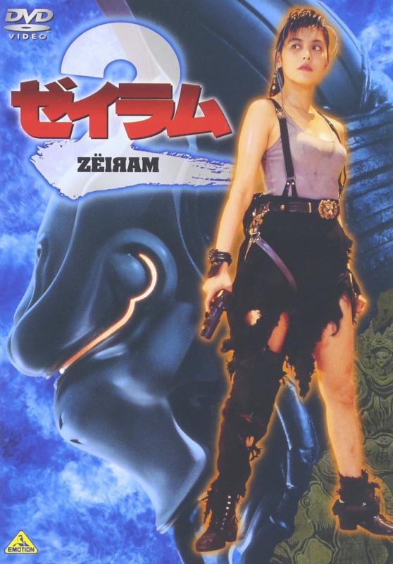 【中古】ゼイラム2 [DVD]
