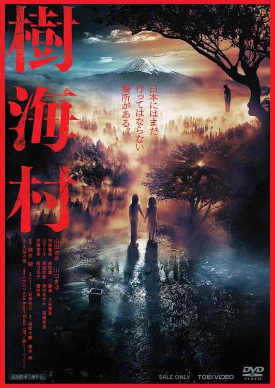 【中古】樹海村 [DVD]