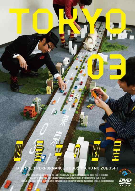 【中古】第13回東京03単独公演「図星中の図星」 [DVD]