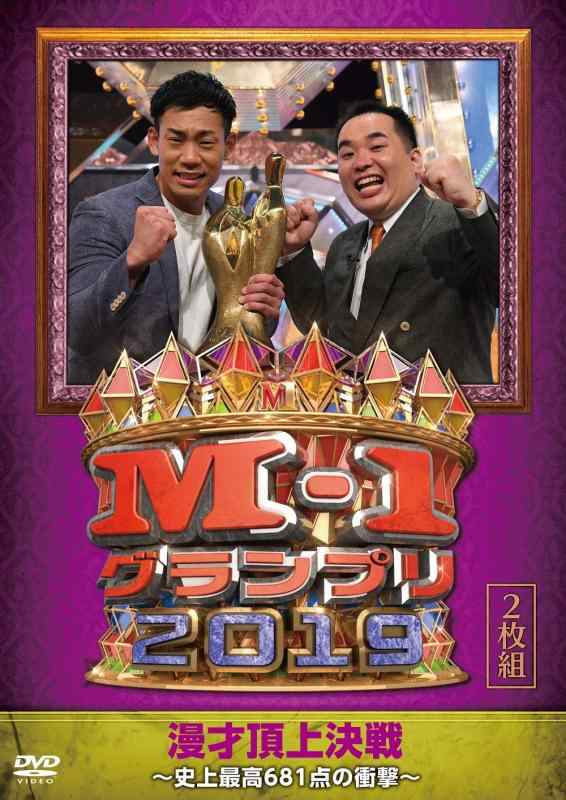【中古】M-1グランプリ2019~史上最高681点の衝撃~ [DVD]