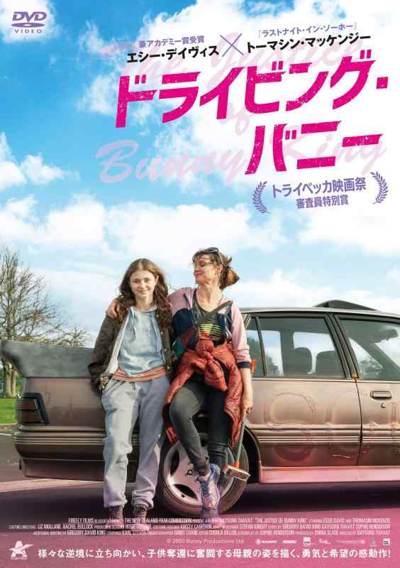 【中古】ドライビング・バニー [DVD]