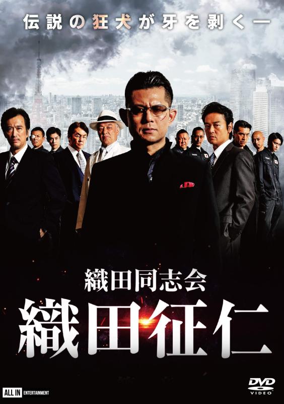 【中古】織田同志会・織田征仁 [DVD]
