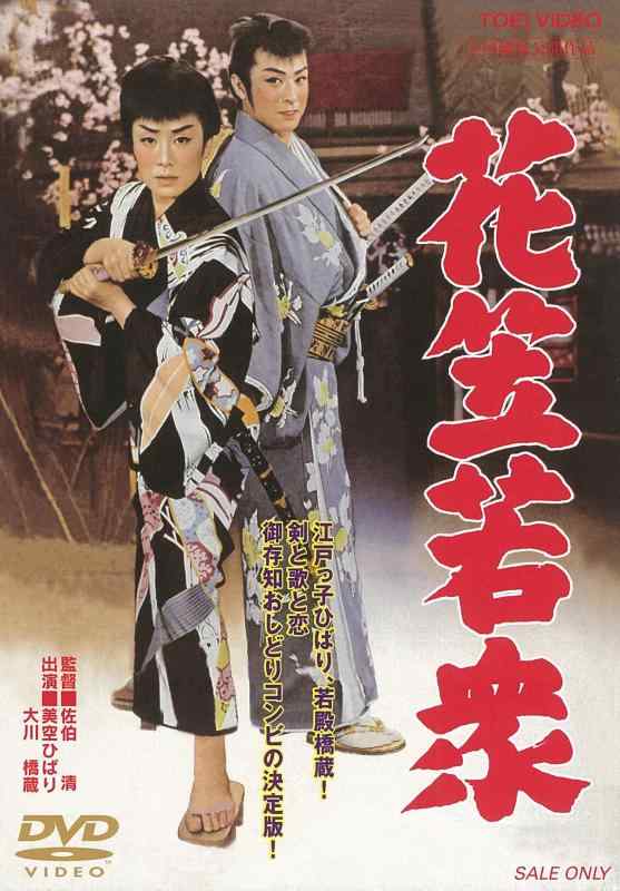 【中古】花笠若衆 [DVD]