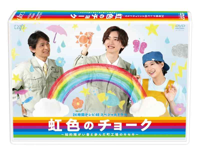【中古】24時間テレビ46 スペシャルドラマ「虹色のチョーク 知的障がい者と歩んだ町工場のキセキ」DVD