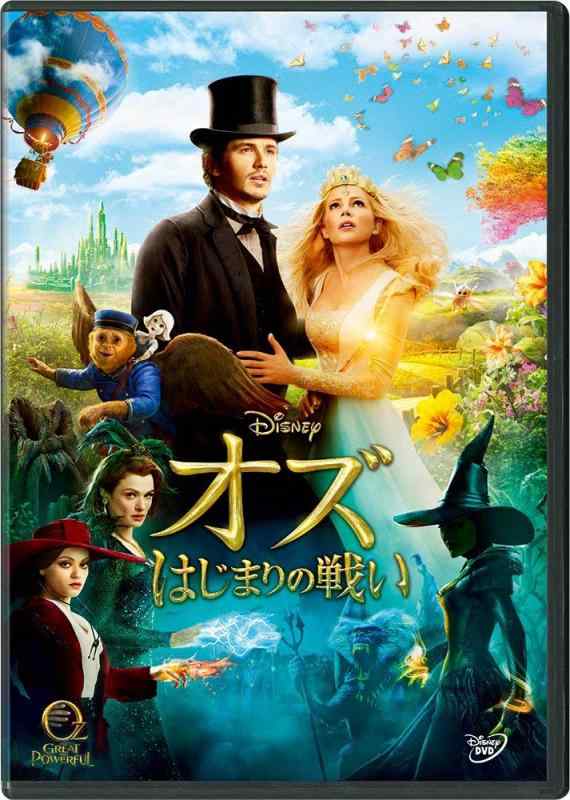 【中古】オズ はじまりの戦い DVD