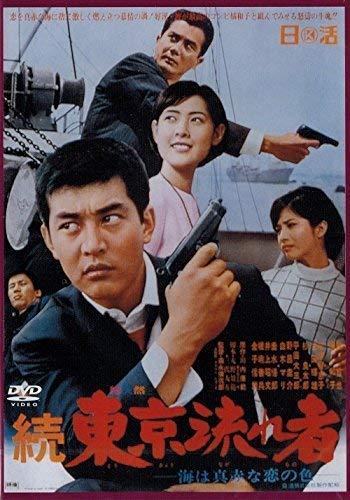 【中古】続 東京流れ者 海は真赤な恋の色 NYK-807-ON [DVD]