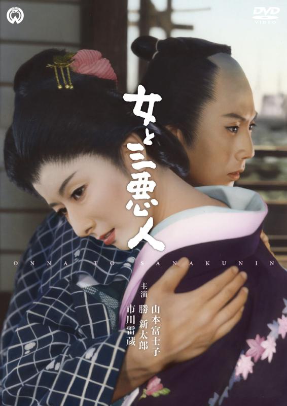 【中古】女と三悪人 [DVD]