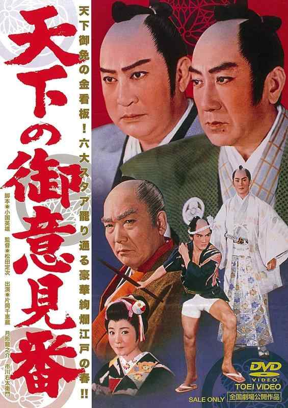 【中古】天下の御意見番 [DVD]