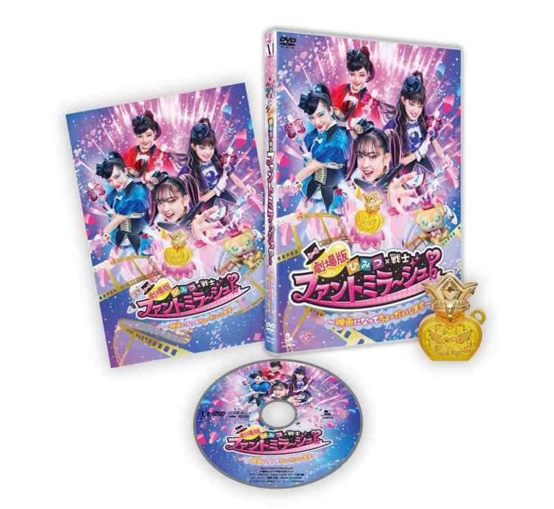 【中古】劇場版 ひみつ×戦士 ファントミラージュ ~映画になってちょーだいします~ [DVD]