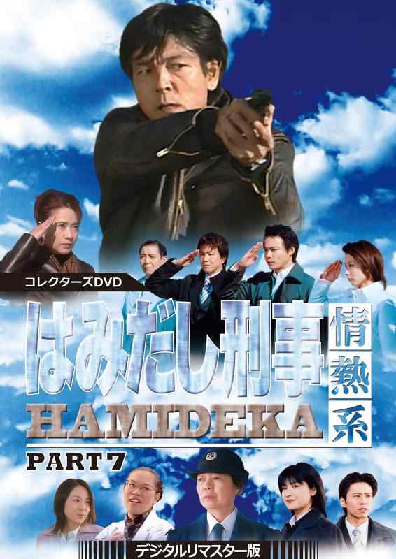 【中古】はみだし刑事情熱系 PART7 コレクターズDVD <デジタルリマスター版>