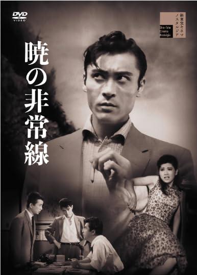 【中古】暁の非常線 [DVD]