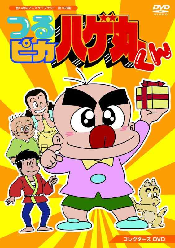 【中古】つるピカハゲ丸くん コレクターズDVD 【想い出のアニメライブラリー 第108集】