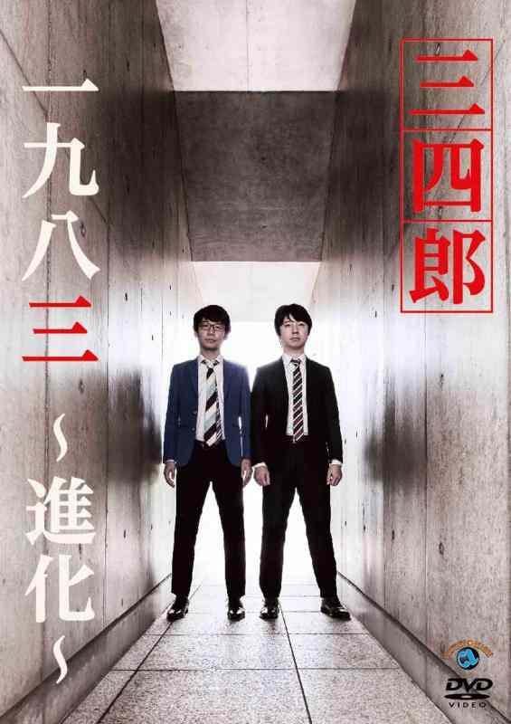 一九八三~進化~ 