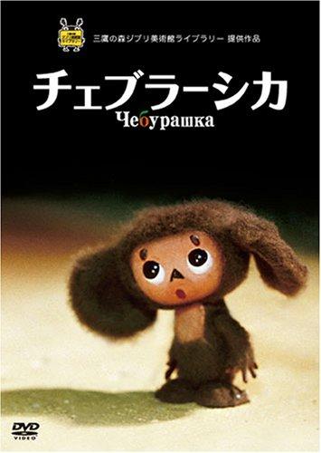 【中古】チェブラーシカ [DVD]