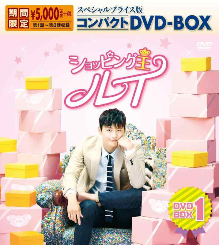 【中古】ショッピング王ルイ スペシャルプライス版コンパクトDVD-BOX1期間