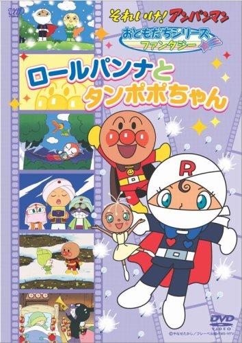 【中古】それいけアンパンマン おともだちシリーズ/ファンタジー ロールパンナとタンポポちゃん [DVD]