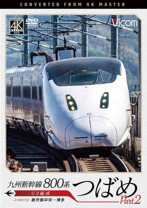 Rakuten - 【中古】九州新幹線 800系つばめ part2 U3編成　鹿児島中央～博多 [DVD]