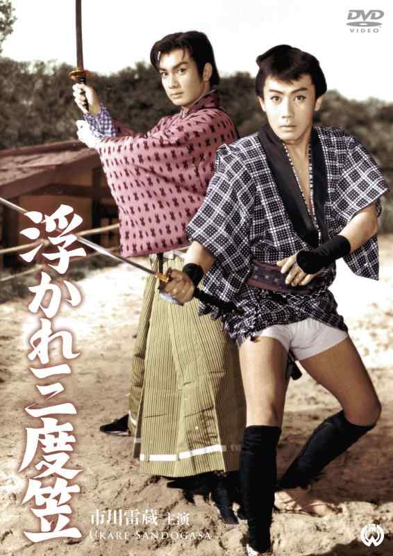 【中古】浮かれ三度笠 [DVD]