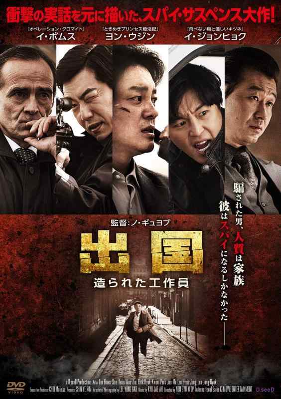 【中古】出国 造られた工作員 [DVD]